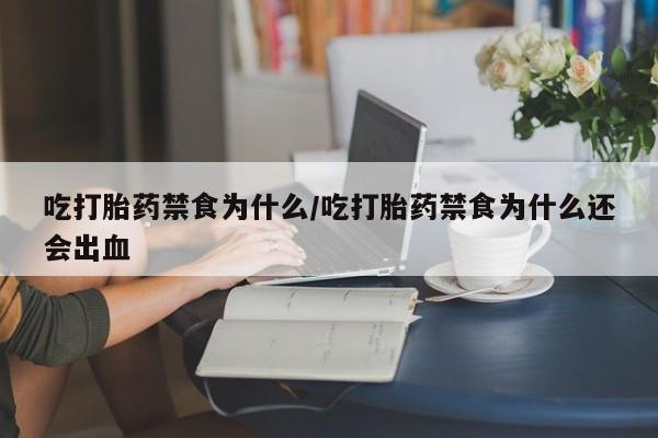 米非米索网上药店官网吃打胎药禁食为什么/吃打胎药禁食为什么还会出血