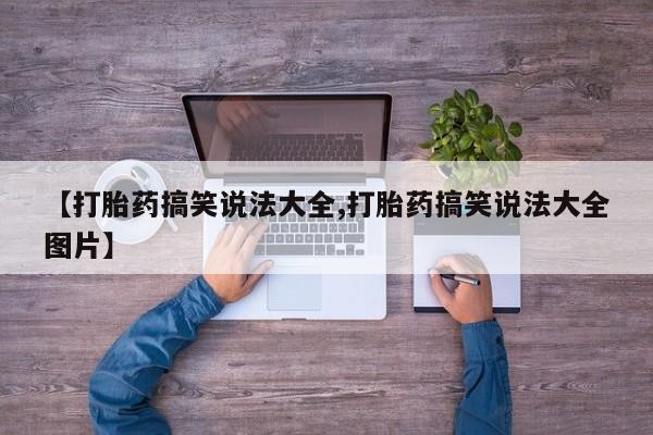 米非米索网上药店官网【打胎药搞笑说法大全,打胎药搞笑说法大全图片】
