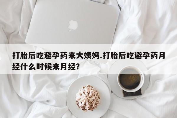 米非米索网上药店官网打胎后吃避孕药来大姨妈.打胎后吃避孕药月经什么时候来月经？