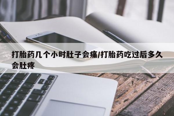 米非米索网上药店官网打胎药几个小时肚子会痛/打胎药吃过后多久会肚疼