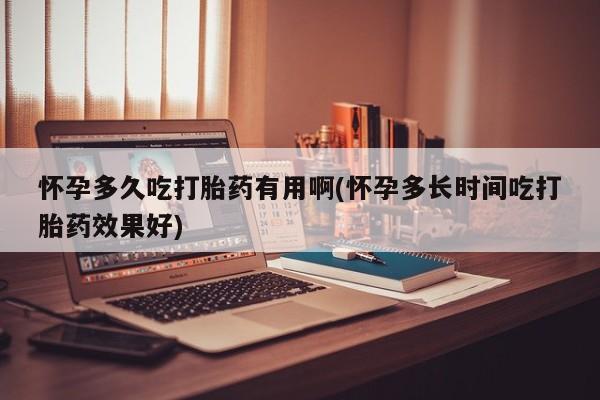 米非米索网上药店官网怀孕多久吃打胎药有用啊(怀孕多长时间吃打胎药效果好)