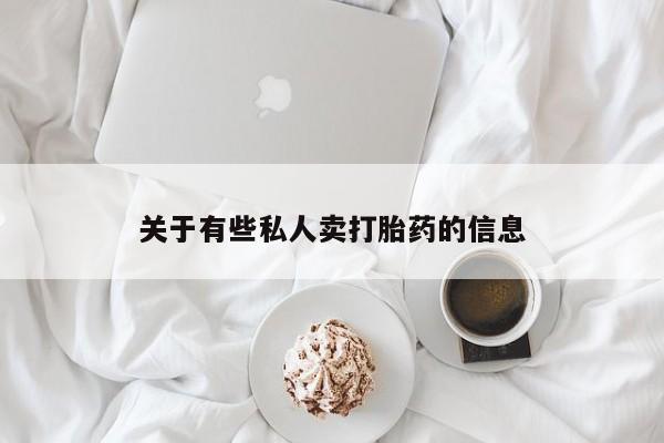 米非米索网上药店官网关于有些私人卖打胎药的信息