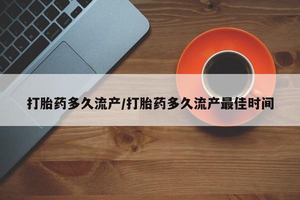 米非米索网上药店官网打胎药多久流产/打胎药多久流产最佳时间