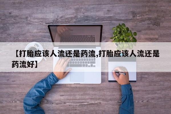 米非米索网上药店官网【打胎应该人流还是药流,打胎应该人流还是药流好】