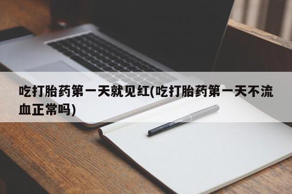 米非米索网上药店官网吃打胎药第一天就见红(吃打胎药第一天不流血正常吗)
