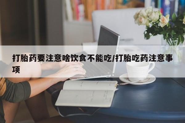 米非米索网上药店官网打胎药要注意啥饮食不能吃/打胎吃药注意事项