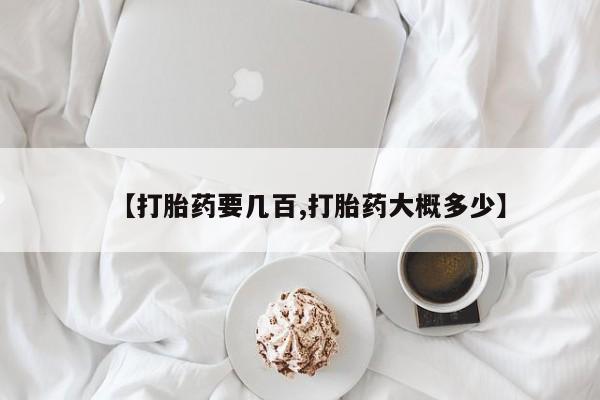 米非米索网上药店官网【打胎药要几百,打胎药大概多少】