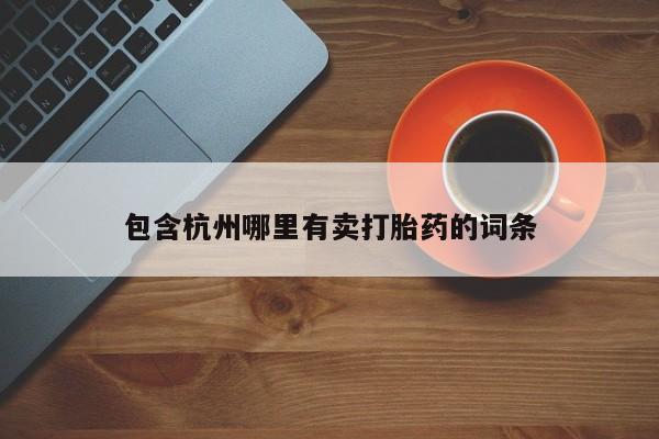 米非米索网上药店官网包含杭州哪里有卖打胎药的词条