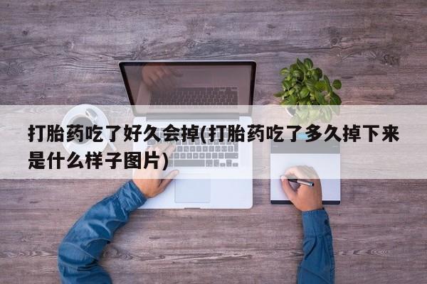 米非米索网上药店官网打胎药吃了好久会掉(打胎药吃了多久掉下来是什么样子图片)