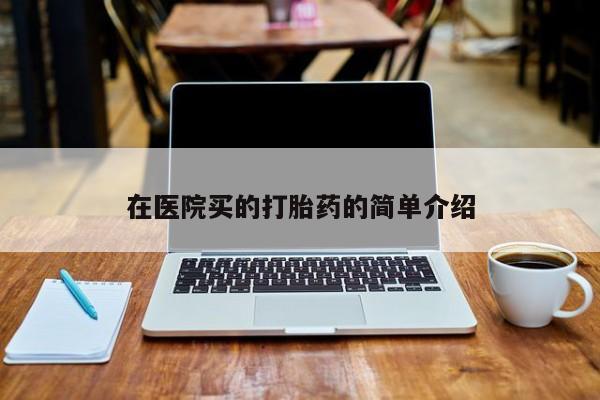 米非米索网上药店官网在医院买的打胎药的简单介绍