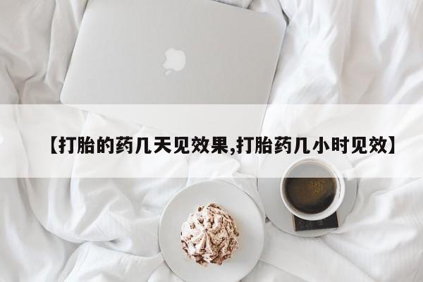 米非米索网上药店官网【打胎的药几天见效果,打胎药几小时见效】