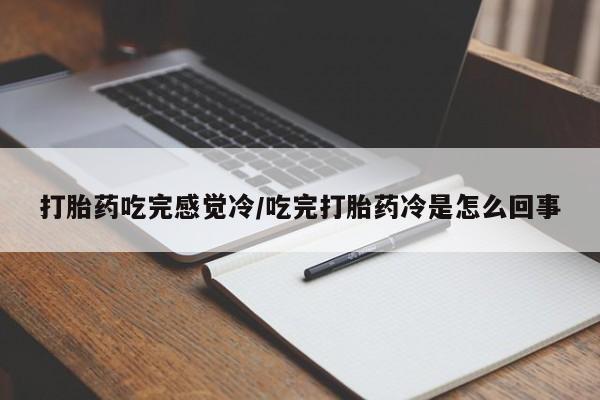 米非米索网上药店官网打胎药吃完感觉冷/吃完打胎药冷是怎么回事