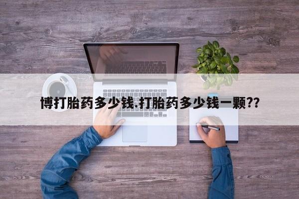 米非米索网上药店官网博打胎药多少钱.打胎药多少钱一颗?？