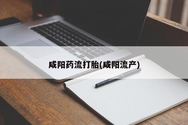 米非米索网上药店官网咸阳药流打胎(咸阳流产)