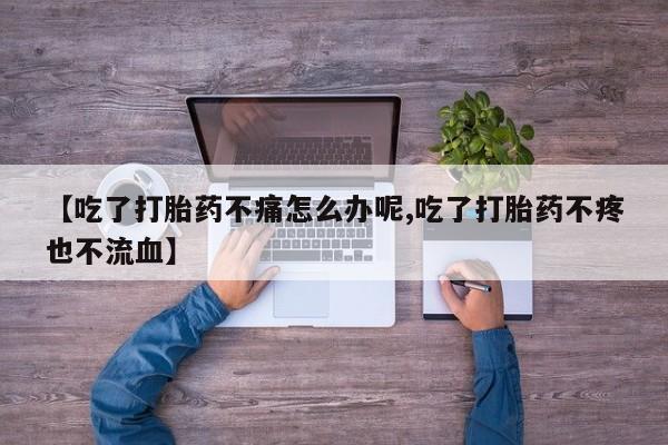 米非米索网上药店官网【吃了打胎药不痛怎么办呢,吃了打胎药不疼也不流血】