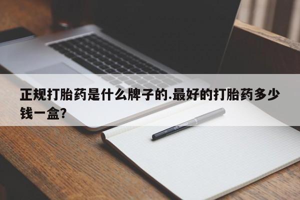 米非米索网上药店官网正规打胎药是什么牌子的.最好的打胎药多少钱一盒？