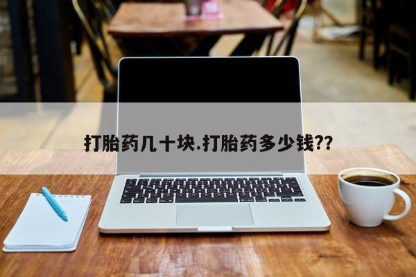 米非米索网上药店官网打胎药几十块.打胎药多少钱?？