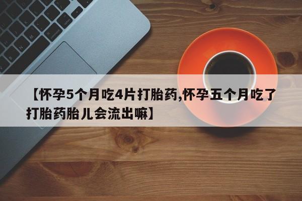 米非米索网上药店官网【怀孕5个月吃4片打胎药,怀孕五个月吃了打胎药胎儿会流出嘛】