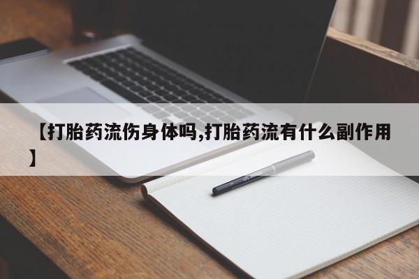 米非米索网上药店官网【打胎药流伤身体吗,打胎药流有什么副作用】