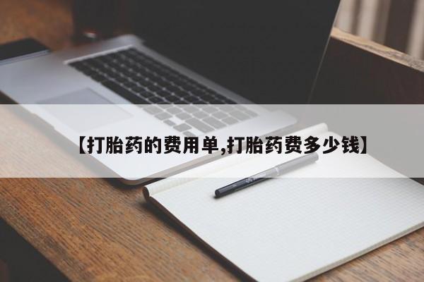 米非米索网上药店官网【打胎药的费用单,打胎药费多少钱】