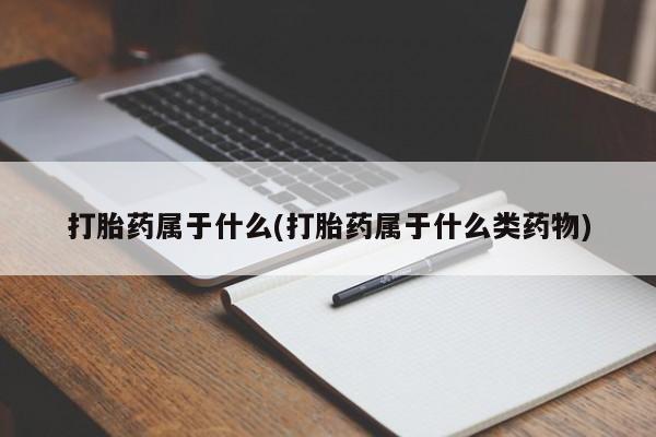 米非米索网上药店官网打胎药属于什么(打胎药属于什么类药物)