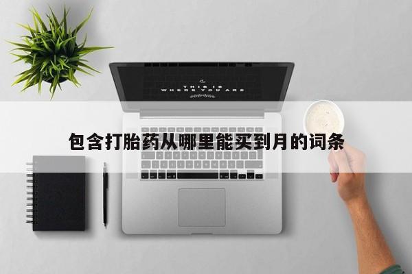 米非米索网上药店官网包含打胎药从哪里能买到月的词条