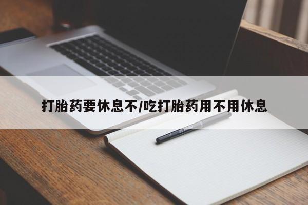 米非米索网上药店官网打胎药要休息不/吃打胎药用不用休息