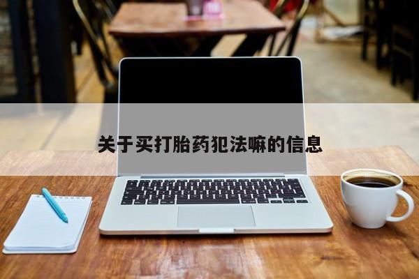 米非米索网上药店官网关于买打胎药犯法嘛的信息