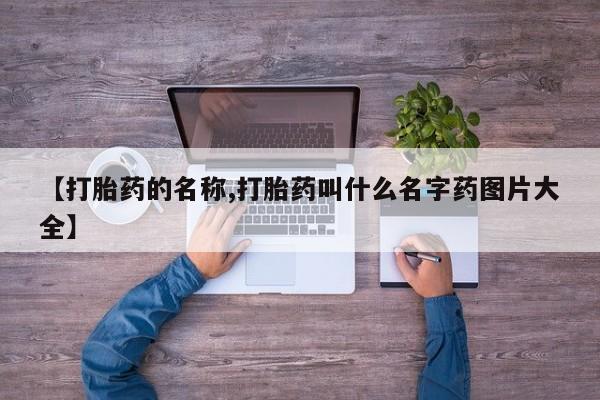 米非米索网上药店官网【打胎药的名称,打胎药叫什么名字药图片大全】