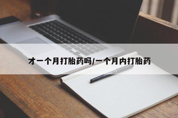 米非米索网上药店官网才一个月打胎药吗/一个月内打胎药