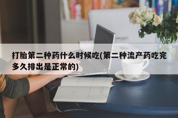 米非米索网上药店官网打胎第二种药什么时候吃(第二种流产药吃完多久排出是正常的)