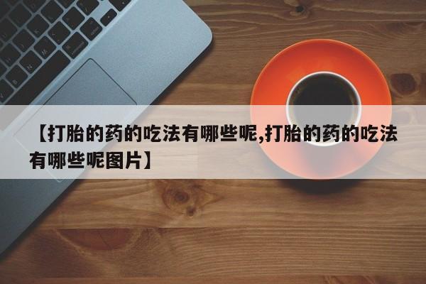 米非米索网上药店官网【打胎的药的吃法有哪些呢,打胎的药的吃法有哪些呢图片】