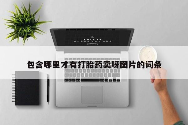 米非米索网上药店官网包含哪里才有打胎药卖呀图片的词条