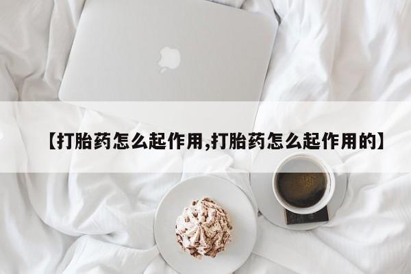 米非米索网上药店官网【打胎药怎么起作用,打胎药怎么起作用的】