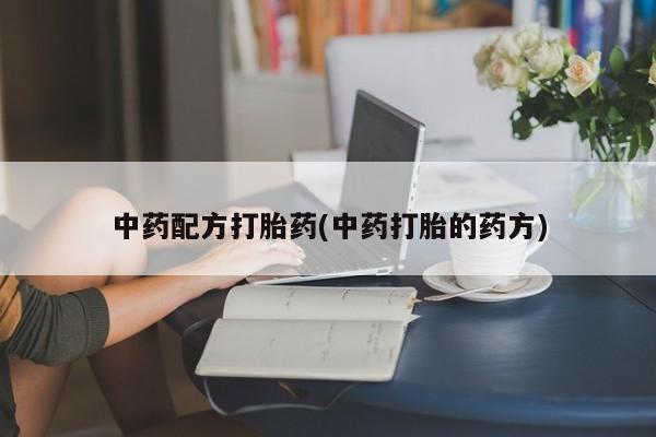 米非米索网上药店官网中药配方打胎药(中药打胎的药方)