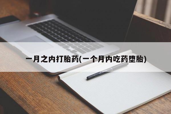 米非米索网上药店官网一月之内打胎药(一个月内吃药堕胎)