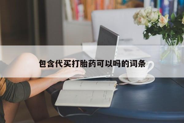 米非米索网上药店官网包含代买打胎药可以吗的词条