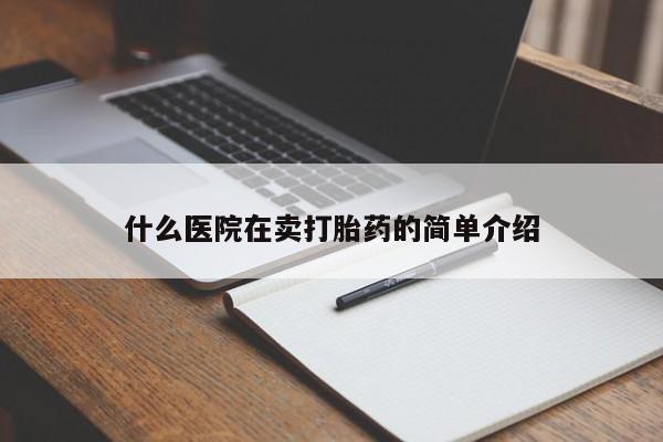 米非米索网上药店官网什么医院在卖打胎药的简单介绍
