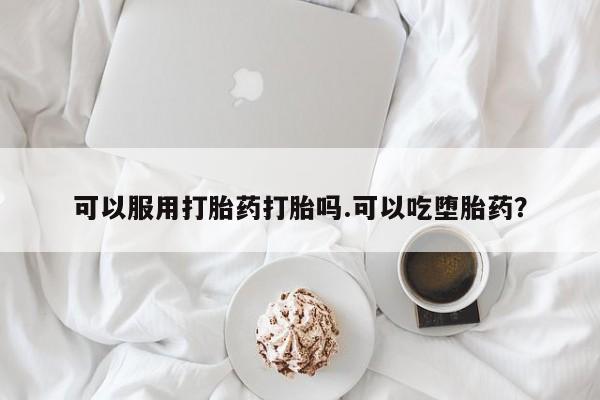 米非米索网上药店官网可以服用打胎药打胎吗.可以吃堕胎药？
