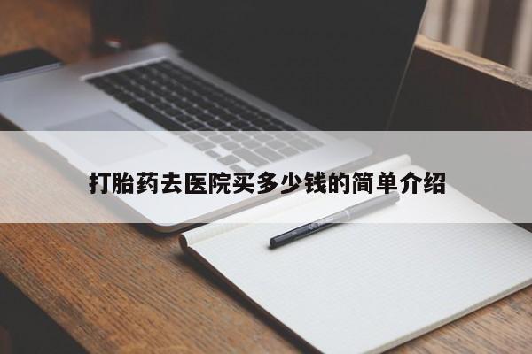 米非米索网上药店官网打胎药去医院买多少钱的简单介绍