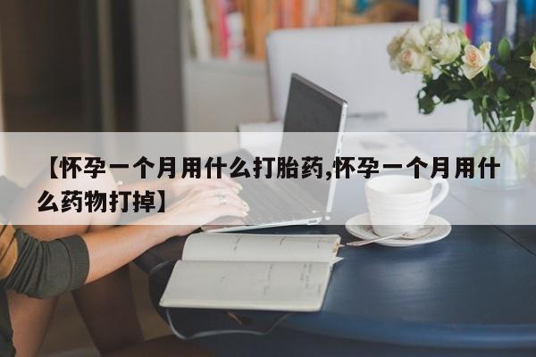 米非米索网上药店官网【怀孕一个月用什么打胎药,怀孕一个月用什么药物打掉】