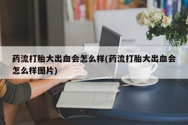 米非米索网上药店官网新闻 第280页
