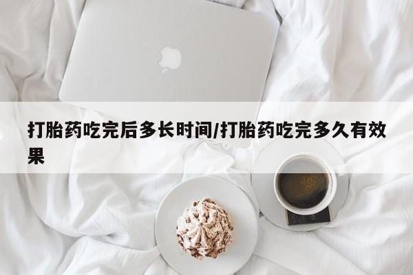 米非米索网上药店官网打胎药吃完后多长时间/打胎药吃完多久有效果