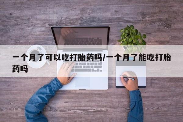 米非米索网上药店官网一个月了可以吃打胎药吗/一个月了能吃打胎药吗