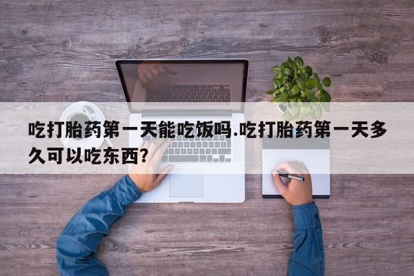 米非米索网上药店官网吃打胎药第一天能吃饭吗.吃打胎药第一天多久可以吃东西?