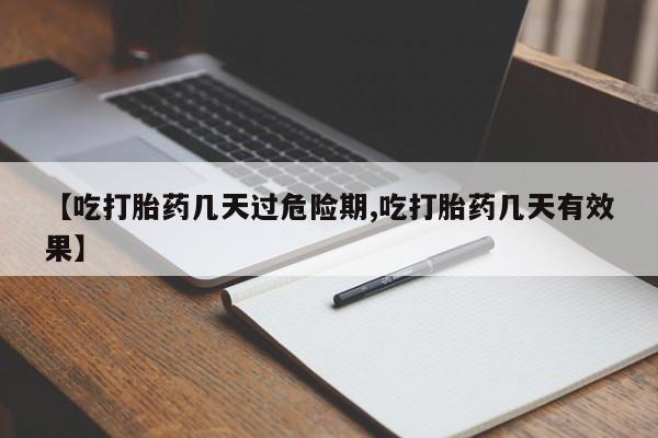 米非米索网上药店官网【吃打胎药几天过危险期,吃打胎药几天有效果】