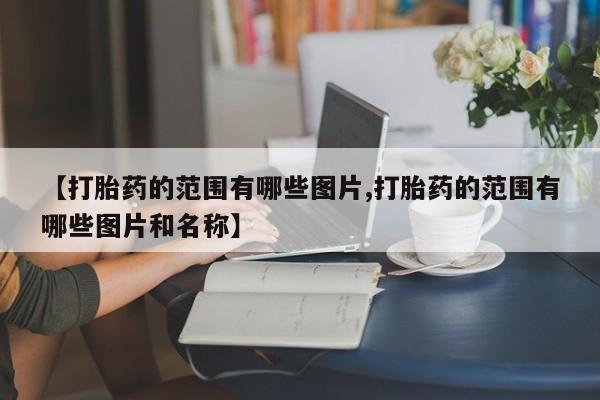 米非米索网上药店官网【打胎药的范围有哪些图片,打胎药的范围有哪些图片和名称】