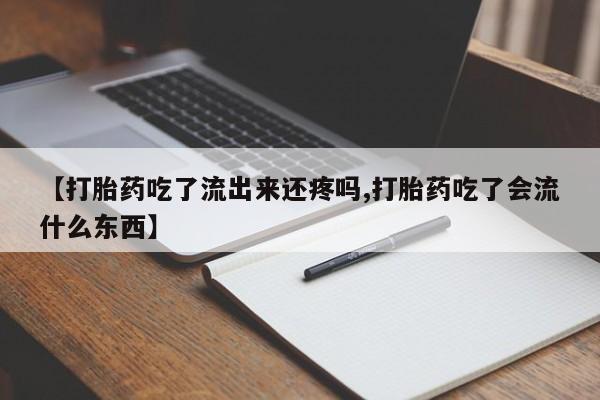 米非米索网上药店官网【打胎药吃了流出来还疼吗,打胎药吃了会流什么东西】