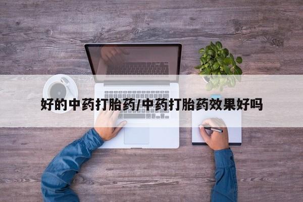 米非米索网上药店官网好的中药打胎药/中药打胎药效果好吗