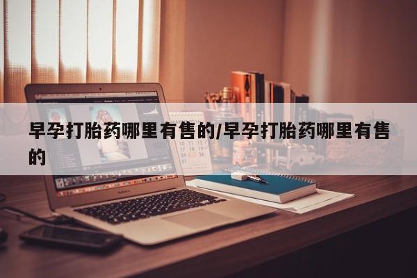 米非米索网上药店官网早孕打胎药哪里有售的/早孕打胎药哪里有售的